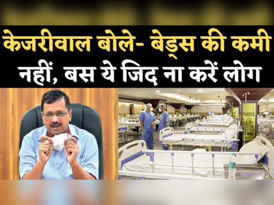 Delhi Hospital Beds for Corona: केजरीवाल ने दिलाया भरोसा, दिल्ली के अस्पतालों में बेड्स की कमी नहीं