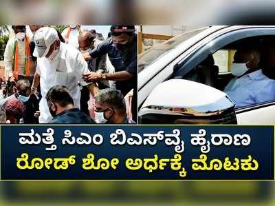 ಬೆಳಗಾವಿ: ಬಿಎಸ್‌ವೈ ನಿತ್ರಾಣ, ಆರೋಗ್ಯ ಏರುಪೇರು, ರೋಡ್‌ ಶೋ ಅರ್ಧಕ್ಕೆ ಮೊಟಕು