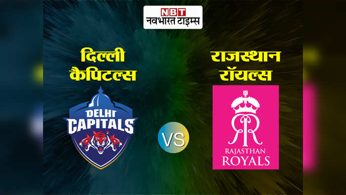 RR vs DC Live Score: राजस्थान और दिल्ली में मुकाबला, यहां देखें मैच की लाइव कॉमेंट्री