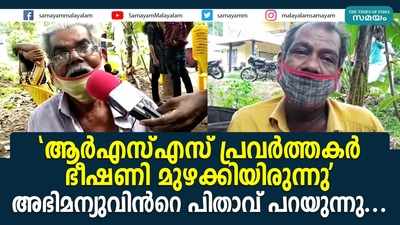 ആര്‍എസ്എസ് പ്രവര്‍ത്തകര്‍ ഭീഷണി മുഴക്കിയിരുന്നു അഭിമന്യുവിന്‍റെ പിതാവ് പറയുന്നു...