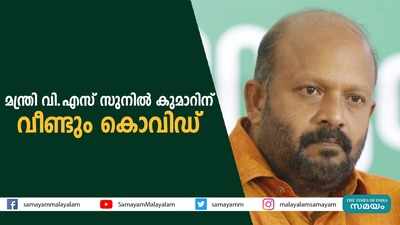 കൃഷി മന്ത്രി വി.എസ് സുനിൽ കുമാറിന് രണ്ടാമതും കൊവിഡ്