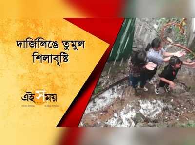 দার্জিলিঙে তুমুল শিলাবৃষ্টি