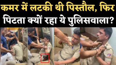 Delhi Police Constable Beaten Viral Video: पिस्तौल होते हुए भी पुलिसवाले के पिटते रहने की कहानी क्या है?