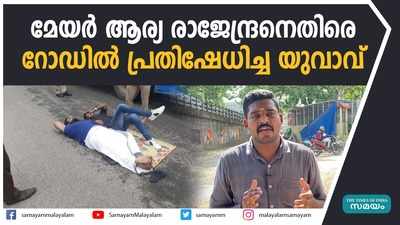 മേയര്‍ ആര്യ രാജേന്ദ്രനെതിരെ റോഡില്‍ പ്രതിഷേധിച്ച യുവാവ്