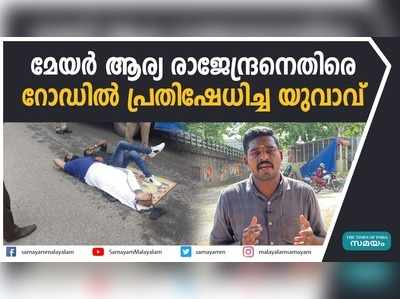 മേയര്‍ ആര്യ രാജേന്ദ്രനെതിരെ റോഡില്‍ പ്രതിഷേധിച്ച യുവാവ്