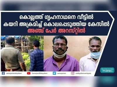 ഗൃഹനാഥനെ വീട്ടിൽ കയറി അക്രമിച്ച് കൊലപ്പെടുത്തിയ കേസിൽ 5 പ്രതികൾ അറസ്റ്റിൽ 