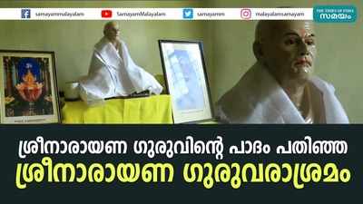 ശ്രീനാരായണ ഗുരുവിൻ്റെ പാദം പതിഞ്ഞ ശ്രീനാരായണ ഗുരുവരാശ്രമം