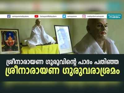 ശ്രീനാരായണ ഗുരുവിൻ്റെ പാദം പതിഞ്ഞ ശ്രീനാരായണ ഗുരുവരാശ്രമം