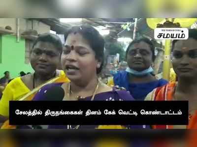 சேலத்தில் திருநங்கை தினத்தையொட்டி திருநங்கைகள் கேக் வெட்டி கொண்டாட்டம்!