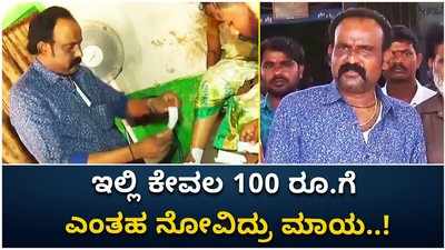 ಎಂತಹ ನೋವಿದ್ರು ಮಾಯ... ಅದಕ್ಕೆ ಫೀಸು ಮಾತ್ರ 100 ರೂಪಾಯಿ!