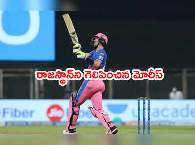 IPL 2021: రాజస్థాన్‌ని గెలిపించిన క్రిస్ మోరీస్.. ఢిల్లీకి ఫస్ట్ ఫరాజయం