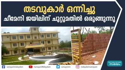 തടവുകാര്‍ ഒന്നിച്ചു; ചീമേനി ജയിലിന് ചുറ്റുമതിൽ ഒരുങ്ങുന്നു