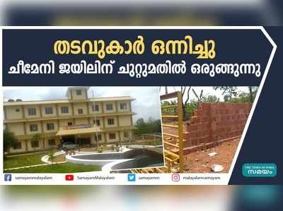 തടവുകാര്‍ ഒന്നിച്ചു; ചീമേനി ജയിലിന് ചുറ്റുമതിൽ ഒരുങ്ങുന്നു