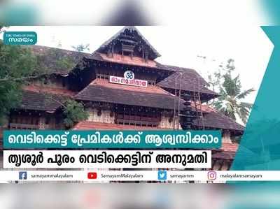 വെടിക്കെട്ട് പ്രേമികൾക്ക് ആശ്വസിക്കാം; തൃശൂർ പൂരം വെടിക്കെട്ടിന് അനുമതി