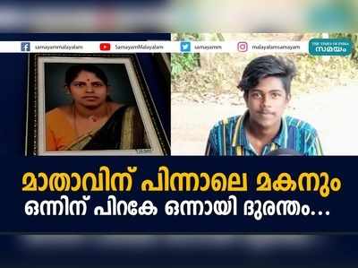 മാതാവിന് പിന്നാലെ മകനും; ഒന്നിന് പിറകേ ഒന്നായി ദുരന്തം