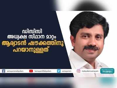 ഡിസിസി അധ്യക്ഷ സ്ഥാന മാറ്റം; ആര്യാടൻ ഷൗക്കത്തിനു പറയാനുള്ളത്