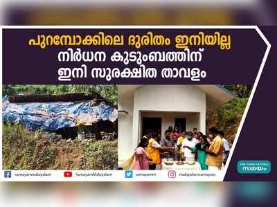 പുറമ്പോക്കിലെ ദുരിതം ഇനിയില്ല; നിര്‍ധന കുടുംബത്തിന് ഇനി സുരക്ഷിത താവളം