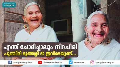 പുഞ്ചിരി കൊണ്ട് വൈറലായ മുത്തശ്ശി ദാ ഇവിടെയുണ്ട്...