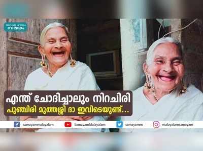 പുഞ്ചിരി കൊണ്ട് വൈറലായ മുത്തശ്ശി ദാ ഇവിടെയുണ്ട്...