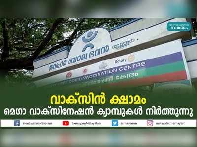 മെഗാ വാക്സിനേഷന്‍ ക്യാമ്പുകള്‍ നിര്‍ത്തുന്നു