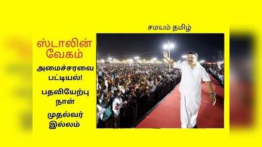 பதவியேற்க நாள் குறிச்சாச்சு: ஸ்டாலினுக்கு வீடு தேடும் குடும்பத்தினர்?