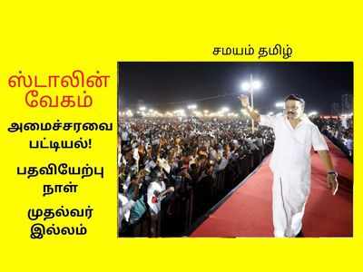 பதவியேற்க நாள் குறிச்சாச்சு: ஸ்டாலினுக்கு வீடு தேடும் குடும்பத்தினர்?