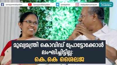 മുഖ്യമന്ത്രി കൊവിഡ് പ്രോട്ടോക്കോൾ ലംഘിച്ചിട്ടില്ല: കെ.കെ ശൈലജ