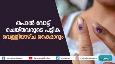 തപാൽ വോട്ട് ചെയ്തവരുടെ പട്ടിക വെള്ളിയാഴ്‌ച കൈമാറും 