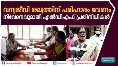 വന്യജീവി ശല്യത്തിന് പരിഹാരം വേണം; നിവേദനവുമായി എൽഡിഎഫ് പ്രതിനിധികൾ 