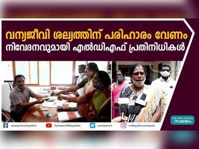 വന്യജീവി ശല്യത്തിന് പരിഹാരം വേണം; നിവേദനവുമായി എൽഡിഎഫ് പ്രതിനിധികൾ 