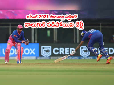 IPL 2021 Points Table‌లో రాజస్థాన్‌ పైకి.. ఢిల్లీ క్యాపిటల్స్ కిందకి