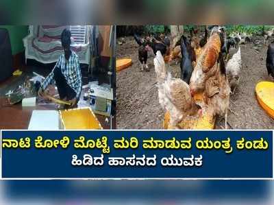 ಕಂಪನಿ ಕೆಲಸ ಬಿಟ್ಟು ಬಂದ ಹಾಸನದ ಯುವಕನ ಕೈ ಹಿಡಿಯಿತು ಕುಕ್ಕುಟೋದ್ಯಮ