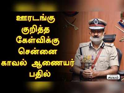 பெசன்ட் நகரில் கொரோனா விழிப்புணர்வு நிகழ் ச்சியை காவல் ஆணையர் மகேஷ்குமார் அகர்வால் தொடங்கி வைத்தார் !