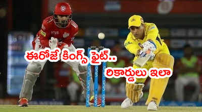 PBKS vs CSK: చెన్నైపుంజుకునేనా..? జోరుమీదున్న పంజాబ్ కింగ్స్