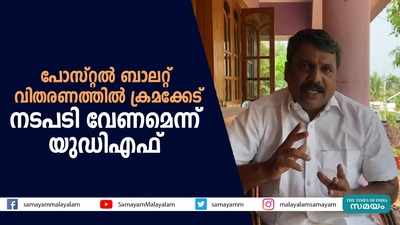 പോസ്റ്റൽ ബാലറ്റ് വിതരണത്തിൽ ക്രമക്കേട്; നടപടി വേണമെന്ന് യുഡിഎഫ് 