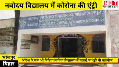 Bhojpur News : आदेश के बावजूद खुला था बिहिया नवोदय विद्यालय, 10 छात्र पाए गए कोरोना पॉजिटिव