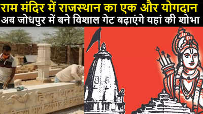 राम मंदिर में लगेंगे जोधपुरी पत्थर के 32 गेट, जानिए कैसे हुए तैयार, पूरी कहानी