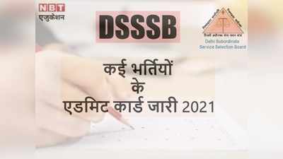 DSSSB Admit Card 2021: कई भर्तियों के एडमिट कार्ड जारी, ये है कुल 1542 पदों की एग्जाम डेट