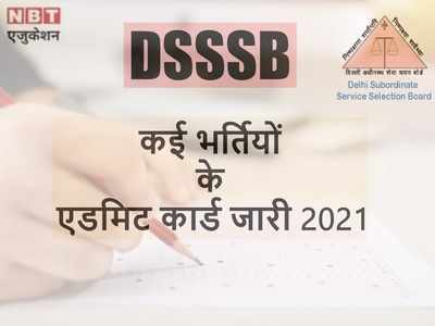 DSSSB Admit Card 2021: कई भर्तियों के एडमिट कार्ड जारी, ये है कुल 1542 पदों की एग्जाम डेट