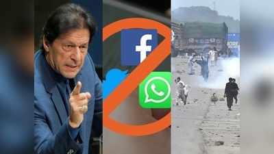 Pakistan Social Media Ban: पाकिस्तान में गृह युद्ध रोकने में इमरान खान हुए फेल? सोशल मीडिया पर लगाया बैन