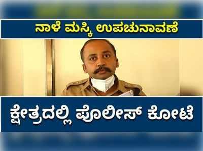 ನಾಳೆ ಮಸ್ಕಿ ಉಪಚುನಾವಣೆ- ಕ್ಷೇತ್ರದಲ್ಲಿ ಪೊಲೀಸ್‌ ಭದ್ರ ಕೋಟೆ