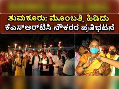 ಕೆಎಸ್‌ಆರ್‌ಟಿಸಿ ನೌಕರರ ಆಕ್ರೋಶ: ಸರ್ಕಾರದ ವಿರುದ್ಧ ಮೇಣದ ಬತ್ತಿ ಪ್ರತಿಭಟನೆ 