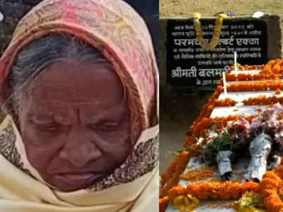 Jharkhand News: परमवीर चक्र विजेता अल्बर्ट एक्का की पत्नी बलमदीना का निधन, राज्यपाल और मुख्यमंत्री ने जताया शोक
