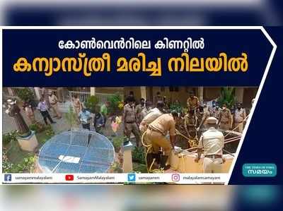 കോൺവെന്‍റിലെ കിണറ്റിൽ കന്യാസ്ത്രീ മരിച്ച നിലയിൽ 