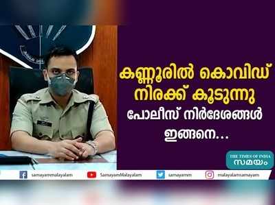 കണ്ണൂരില്‍ കൊവിഡ് നിരക്ക് കൂടുന്നു; പോലീസ് നിര്‍ദേശങ്ങള്‍ ഇങ്ങനെ...