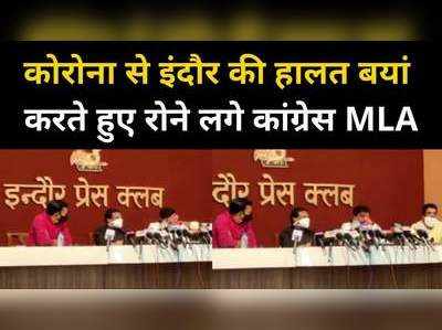 कलेक्टर, एडीएम मेरा फोन नहीं उठाते, इंदौर की हालत बयां करते हुए रोने लगे कांग्रेस विधायक