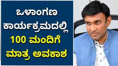 ಕೋವಿಡ್ ಆತಂಕ: ಇನ್ಮುಂದೆ ಒಳಾಂಗಣ ಕಾರ್ಯಕ್ರಮದಲ್ಲಿ 100 ಮಂದಿಗೆ ಮಾತ್ರ ಅವಕಾಶ