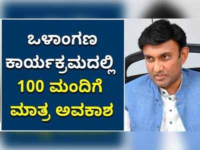 ಕೋವಿಡ್ ಆತಂಕ: ಇನ್ಮುಂದೆ ಒಳಾಂಗಣ ಕಾರ್ಯಕ್ರಮದಲ್ಲಿ 100 ಮಂದಿಗೆ ಮಾತ್ರ ಅವಕಾಶ