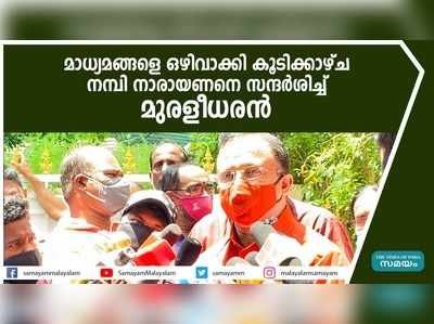 മാധ്യമങ്ങളെ ഒഴിവാക്കി കൂടിക്കാഴ്ച  നമ്പി നാരായണനെ സന്ദർശിച്ച് മുരളീധരൻ