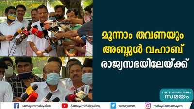 മൂന്നാം തവണയും  അബ്ദുള്‍ വഹാബ് രാജ്യസഭയിലേയ്ക്ക്